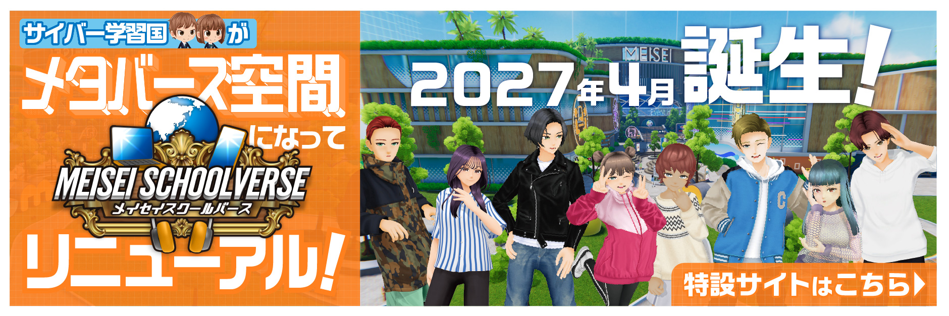 明聖スクールバース サイバー学習国がメタバースになってリニューアル！2027年4月誕生！特設サイトはこちらから