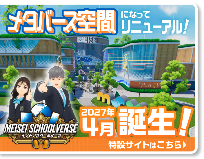 サイバー学習国がメタバース空間になってリニューアル！明聖スクールバース、2027年4月誕生！特設サイトはこちら