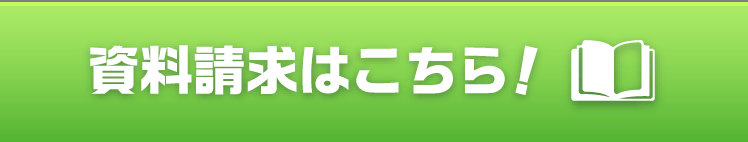 資料請求はこちら！