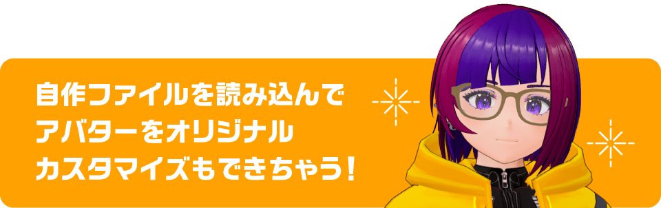 自作ファイルを読み込んでアバターをオリジナルカスタマイズもできちゃう！