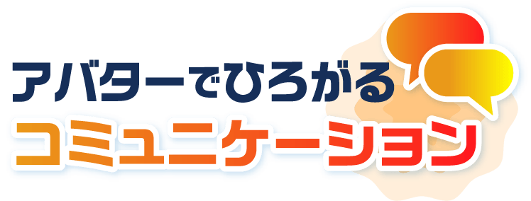 アバターでひろがるコミュニケーション