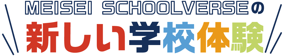 明聖スクールバースの新しい学校体験